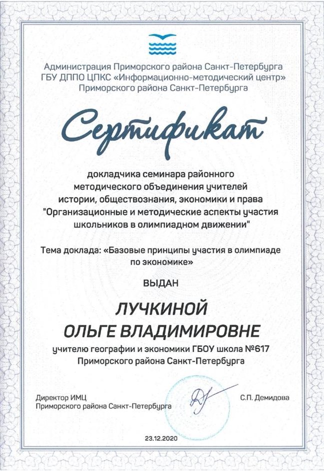 2020-2021 Лучкина О.В. (сертификат)
